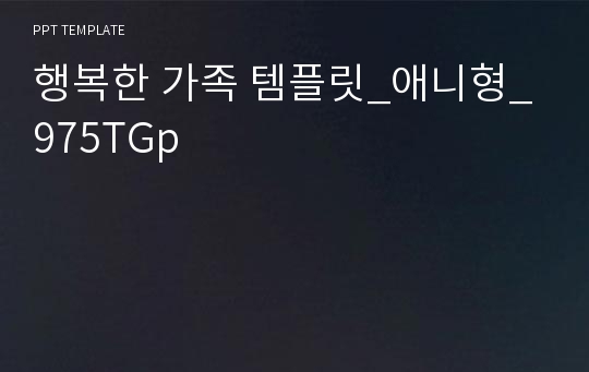 행복한 가족 템플릿_애니형_975TGp