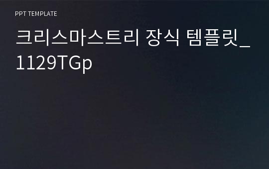 크리스마스트리 장식 템플릿_1129TGp