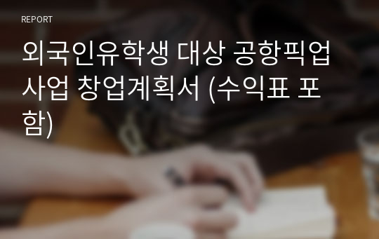 외국인유학생 대상 공항픽업사업 창업계획서 (수익표 포함)