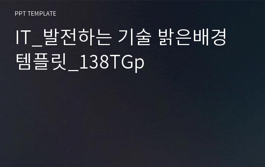 IT_발전하는 기술 밝은배경 템플릿_138TGp