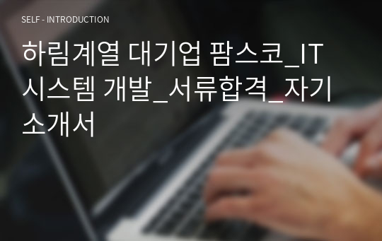 하림계열 대기업 팜스코_IT 시스템 개발_서류합격_자기소개서