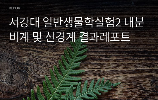 서강대 일반생물학실험2 내분비계 및 신경계 결과레포트