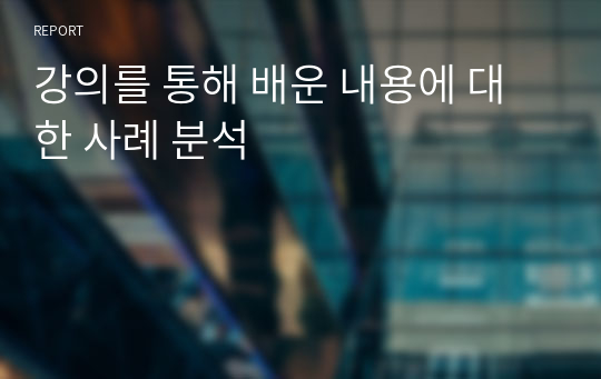 강의를 통해 배운 내용에 대한 사례 분석