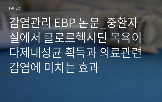 감염관리 EBP 논문_중환자실에서 클로르헥시딘 목욕이 다제내성균 획득과 의료관련감염에 미치는 효과