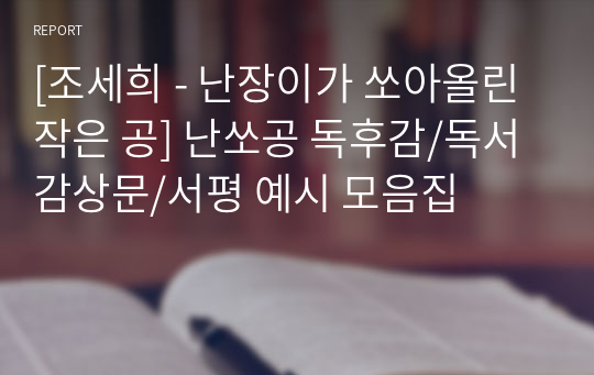 [조세희 - 난장이가 쏘아올린 작은 공] 난쏘공 독후감/독서감상문/서평 예시 모음집