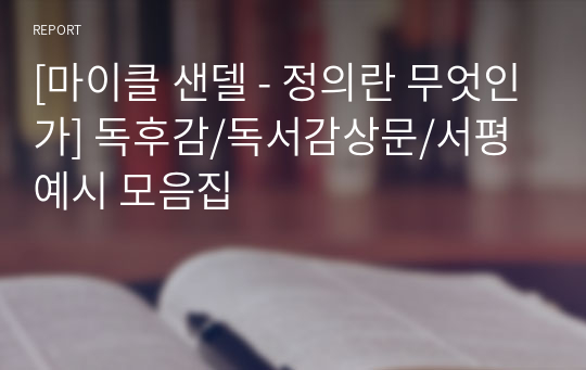 [마이클 샌델 - 정의란 무엇인가] 독후감/독서감상문/서평 예시 모음집