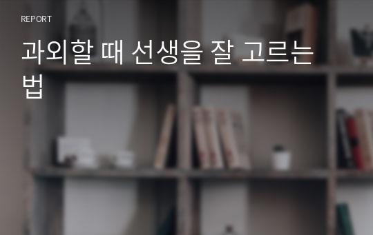 과외할 때 선생을 잘 고르는 법