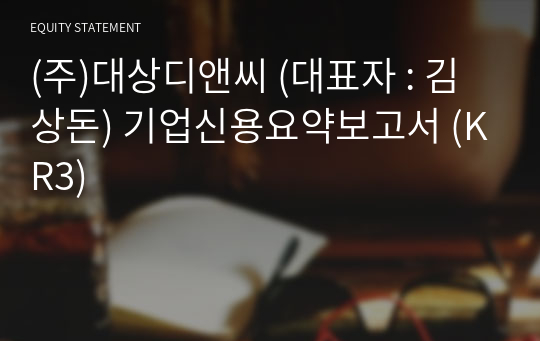 (주)대상디앤씨 기업신용요약보고서 (KR3)