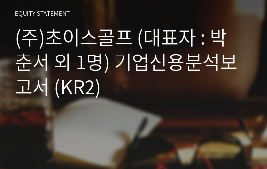 (주)초이스골프 기업신용분석보고서 (KR2)