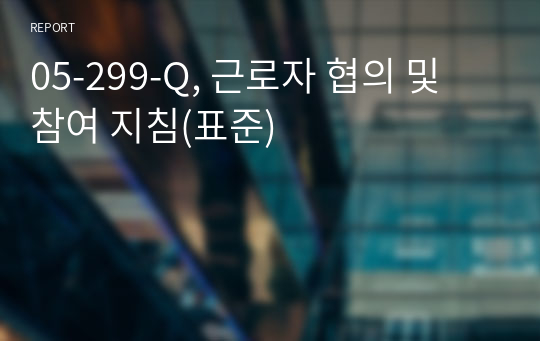 05-299-Q, 근로자 협의 및 참여 지침(표준)