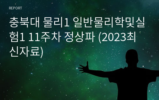 충북대 물리1 일반물리학및실험1 11주차 정상파 (2023최신자료)