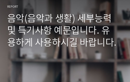 음악(음악과 생활) 세부능력 및 특기사항 예문입니다. 유용하게 사용하시길 바랍니다.