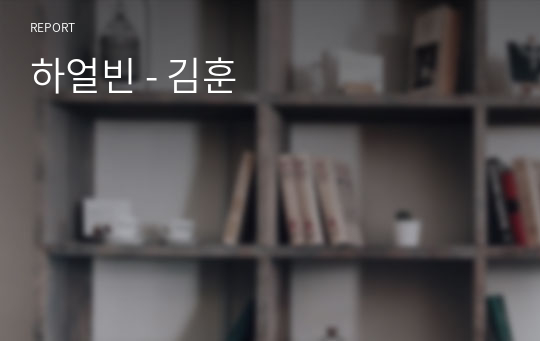 하얼빈 - 김훈