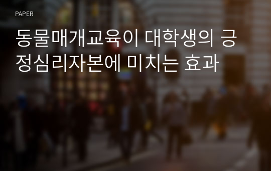 동물매개교육이 대학생의 긍정심리자본에 미치는 효과