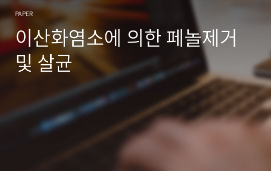 이산화염소에 의한 페놀제거 및 살균