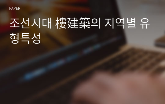 조선시대 樓建築의 지역별 유형특성