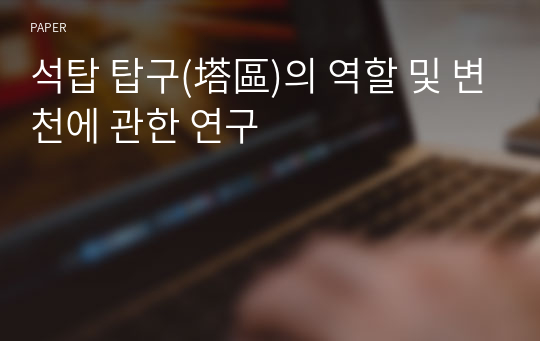 석탑 탑구(塔區)의 역할 및 변천에 관한 연구