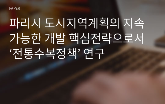 파리시 도시지역계획의 지속가능한 개발 핵심전략으로서 ‘전통수복정책’ 연구