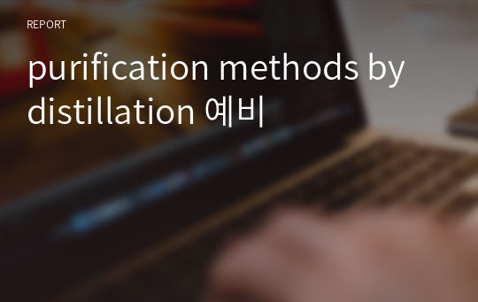 purification methods by distillation 예비