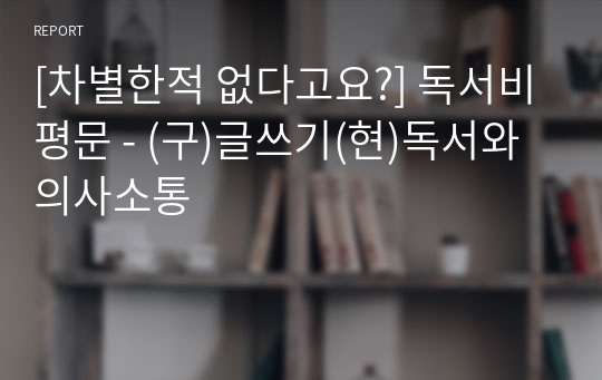 [차별한적 없다고요?] 독서비평문 - (구)글쓰기(현)독서와의사소통