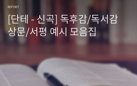 [단테 - 신곡] 독후감/독서감상문/서평 예시 모음집