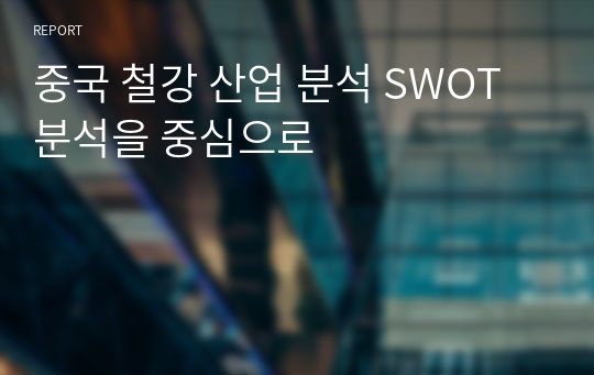 중국 철강 산업 분석 SWOT분석을 중심으로