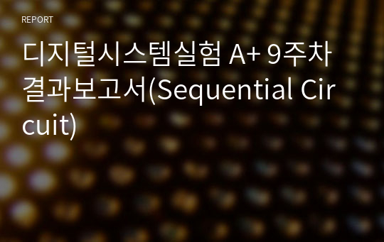 디지털시스템실험 A+ 9주차 결과보고서(Sequential Circuit)