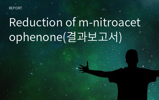 Reduction of m-nitroacetophenone(결과보고서)