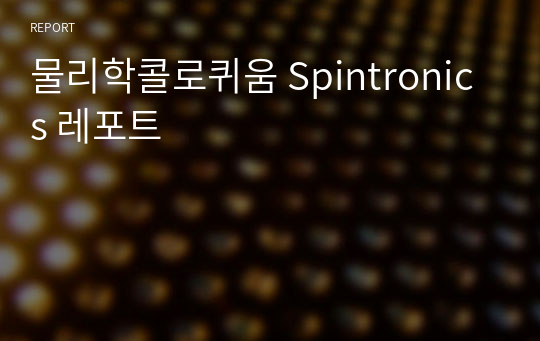 물리학콜로퀴움 Spintronics 레포트