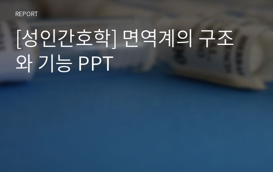 [성인간호학] 면역계의 구조와 기능 PPT