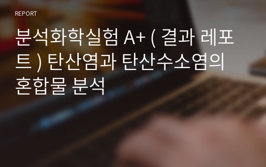 분석화학실험 A+ ( 결과 레포트 ) 탄산염과 탄산수소염의 혼합물 분석