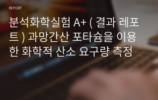 분석화학실험 A+ ( 결과 레포트 ) 과망간산 포타슘을 이용한 화학적 산소 요구량 측정