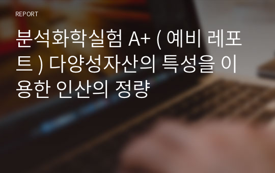 분석화학실험 A+ ( 예비 레포트 ) 다양성자산의 특성을 이용한 인산의 정량