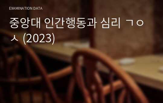 중앙대 인간행동과 심리 ㄱㅇㅅ (2023)