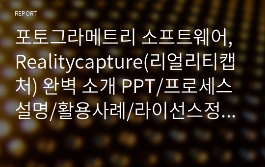 포토그라메트리 소프트웨어, Realitycapture(리얼리티캡처) 완벽 소개 PPT/프로세스설명/활용사례/라이선스정보/하드웨어요구사항/추천장비 등