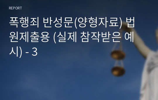 폭행죄 반성문(양형자료) 법원제출용 (실제 참작받은 예시) - 3