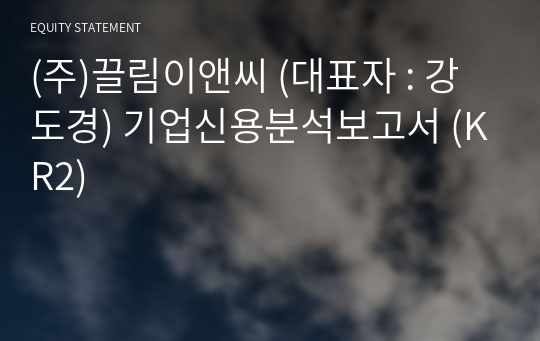 (주)끌림이앤씨 기업신용분석보고서 (KR2)