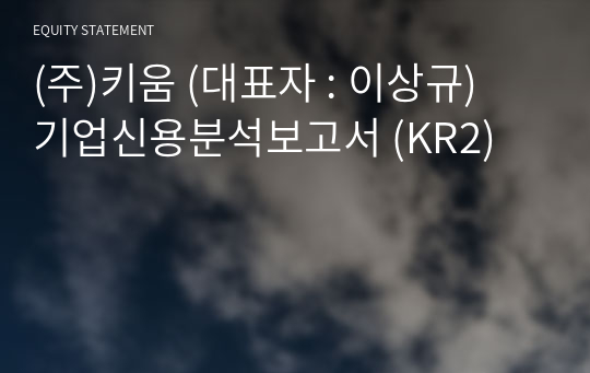 (주)키움 기업신용분석보고서 (KR2)