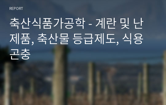 축산식품가공학 - 계란 및 난제품, 축산물 등급제도, 식용곤충