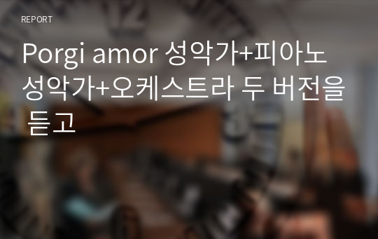 Porgi amor 성악가+피아노성악가+오케스트라 두 버전을 듣고