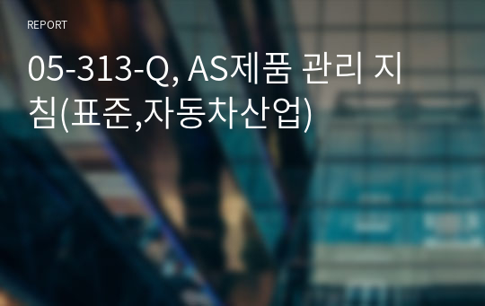 05-313-Q, AS제품 관리 지침(표준,자동차산업)