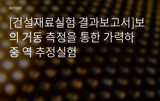 [건설재료실험 결과보고서]보의 거동 측정을 통한 가력하중 역 추정실험