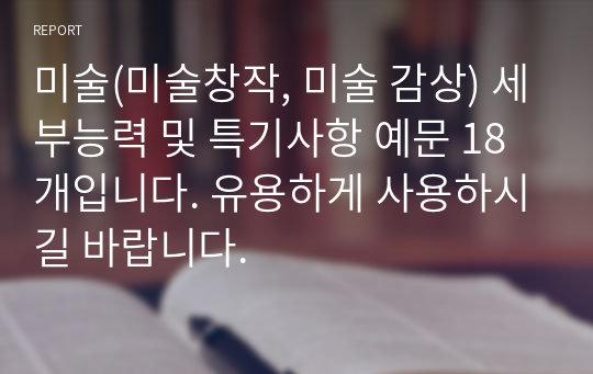 미술(미술창작, 미술 감상) 세부능력 및 특기사항 예문 18개입니다. 유용하게 사용하시길 바랍니다.