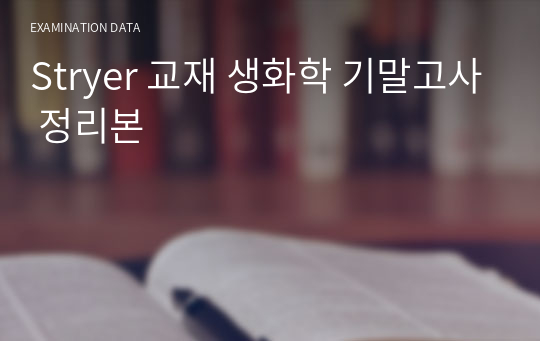 Stryer 교재 생화학 기말고사 정리본