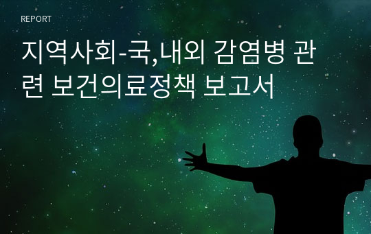 지역사회-국,내외 감염병 관련 보건의료정책 보고서