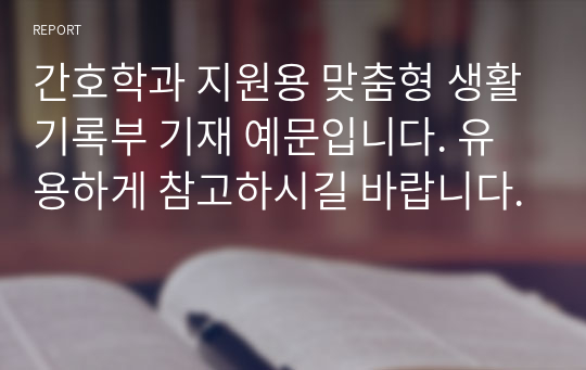 간호학과 지원용 맞춤형 생활기록부 기재 예문입니다. 유용하게 참고하시길 바랍니다.