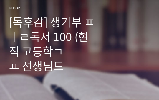 [독후감] 생기부 필독서 100 (현직 고등학교 선생님들이 직접 고른)