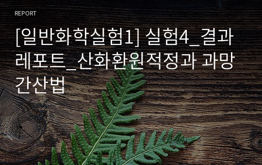 [일반화학실험1] 실험4_결과레포트_산화환원적정과 과망간산법