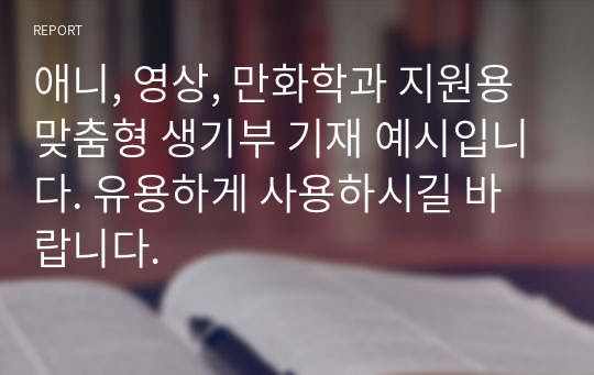 애니, 영상, 만화학과 지원용 맞춤형 생기부 기재 예시입니다. 유용하게 사용하시길 바랍니다.