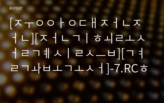 [중앙대전전][전기회로설계실습][결과보고서]-7.RC회로의 시정수 측정회로 및 방법설계